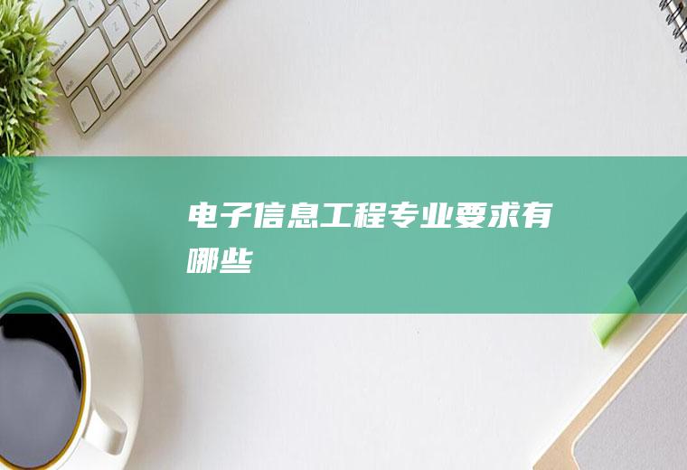 电子信息工程专业要求有哪些