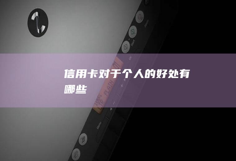 信用卡对于个人的好处有哪些