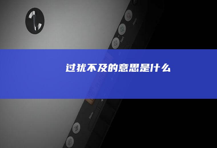 过犹不及的意思是什么