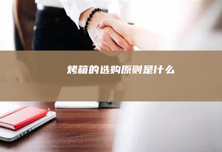 的选购原则是什么