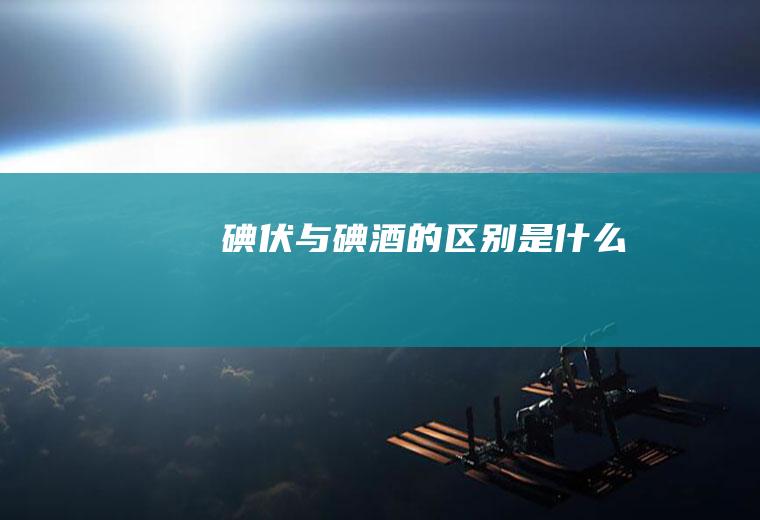 碘伏与碘酒的区别是什么