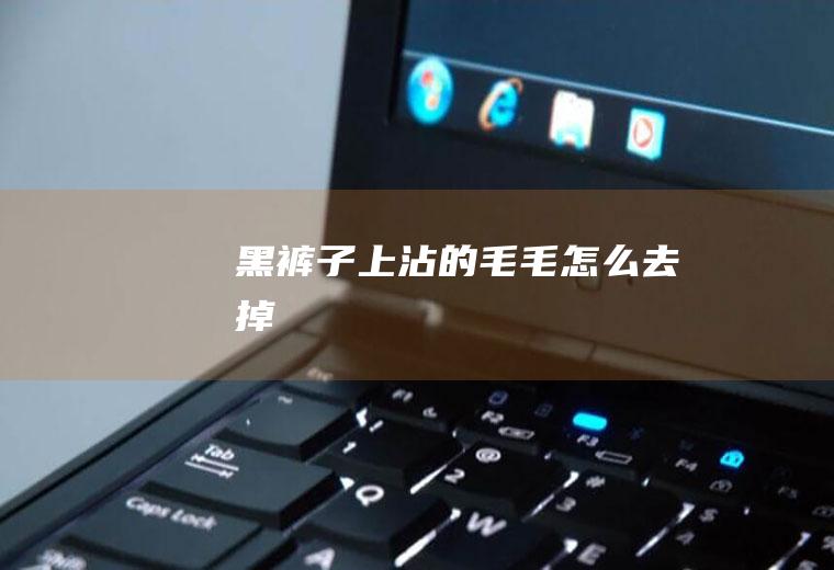 黑裤子上沾的毛毛怎么去掉