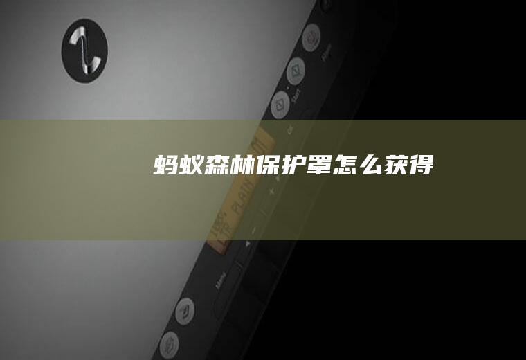 蚂蚁森林保护罩怎么获得
