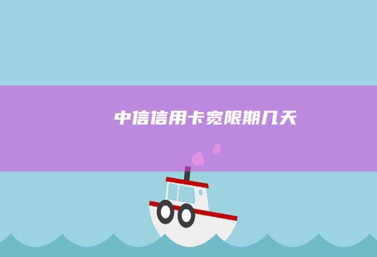 中信信用卡宽限期几天