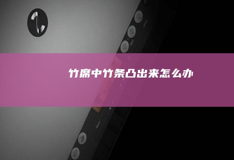 竹席中竹条凸出来怎么办