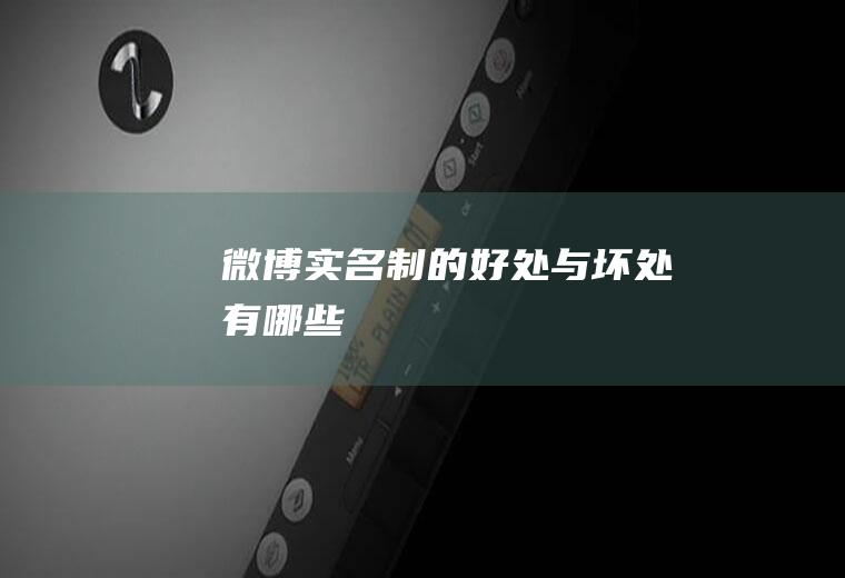 微博实名制的好处与坏处有哪些