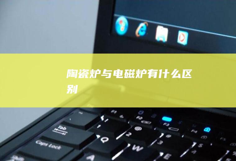 陶瓷炉与电磁炉有什么区别