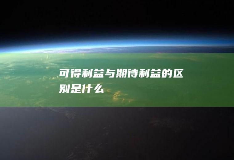 可得利益与期待利益的区别是什么