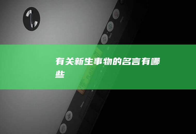 有关新生事物的名言有哪些