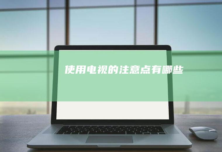 电视的注意点有哪些