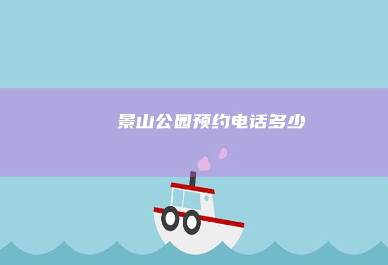 景山公园预约电话多少