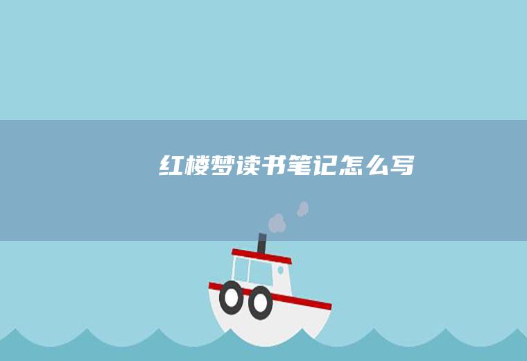《红楼梦》读书笔记怎么写