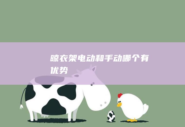 晾衣架电动和手动哪个有优势