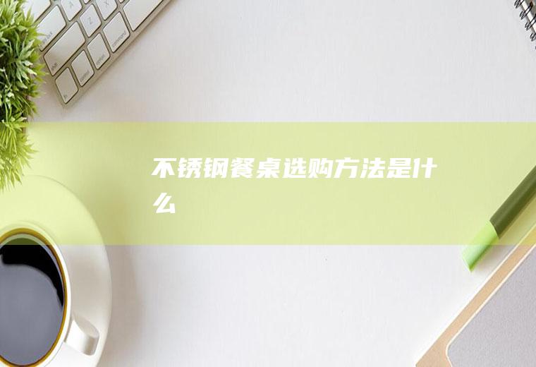 选购方法是什么