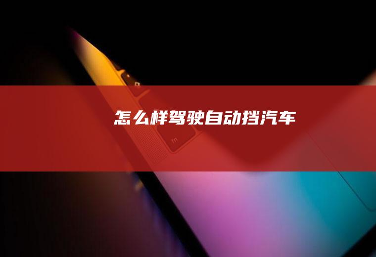 怎么样驾驶自动挡汽车