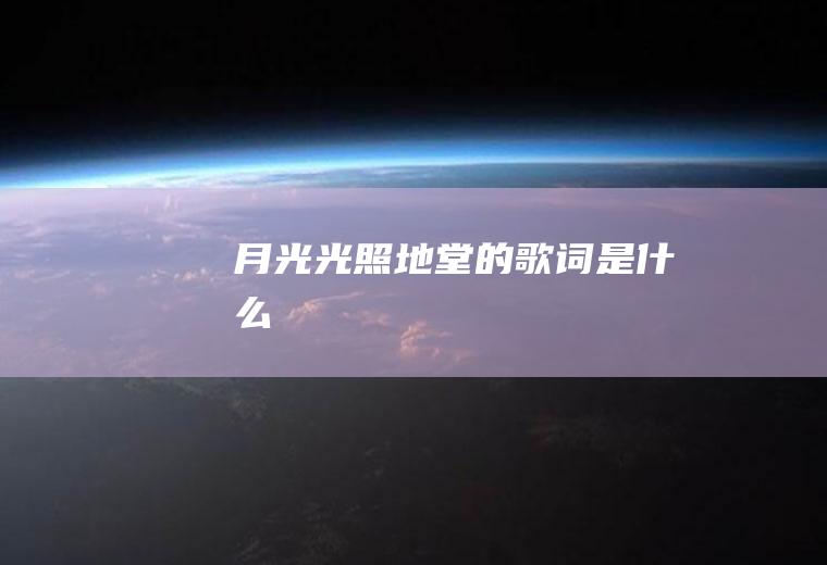 《月光光照地堂》的歌词是什么