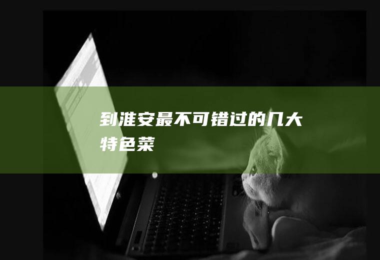 到淮安最不可错过的几大特色菜