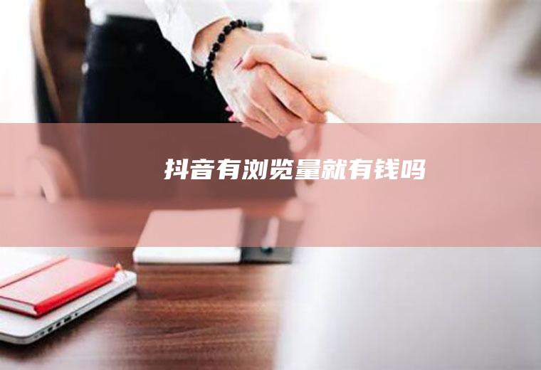 抖音有浏览量就有钱吗