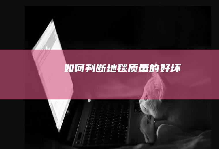 如何判断地毯质量的好坏