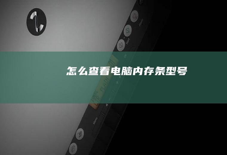 怎么查看电脑内存条型号