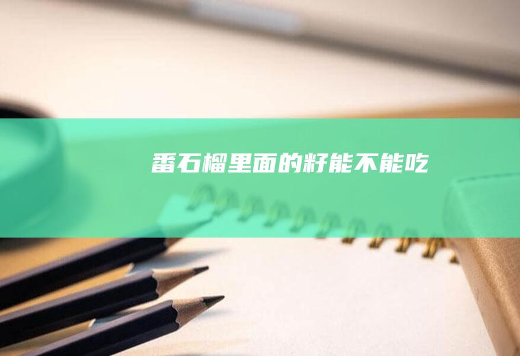 番石榴里面的籽能不能吃