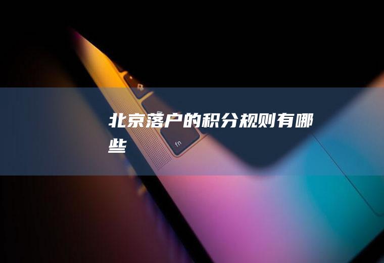 北京落户的积分规则有哪些