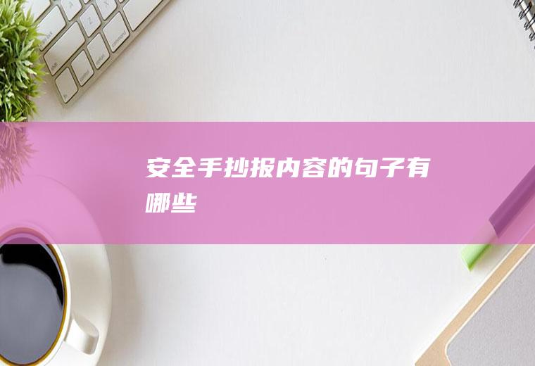 安全手抄报内容的句子有哪些