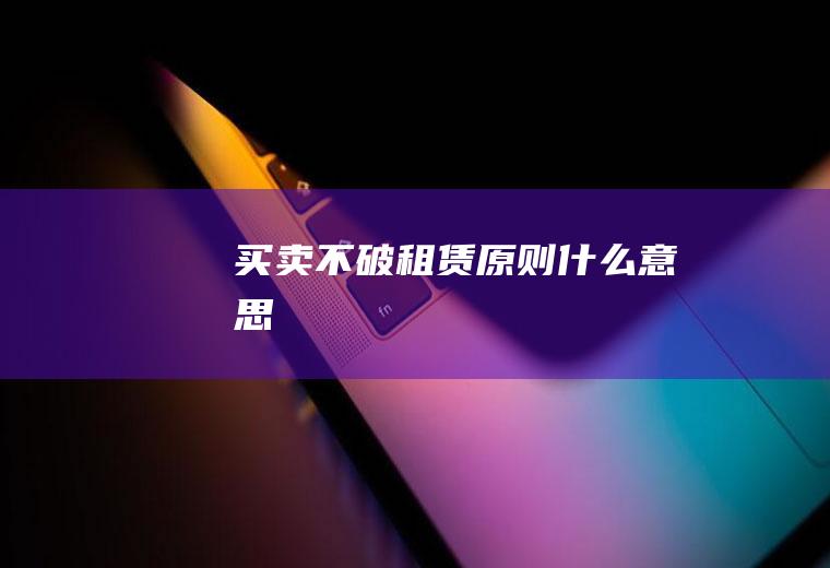 买卖不破租赁原则什么意思