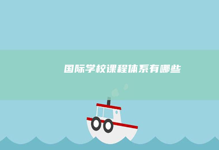 国际学校课程体系有哪些