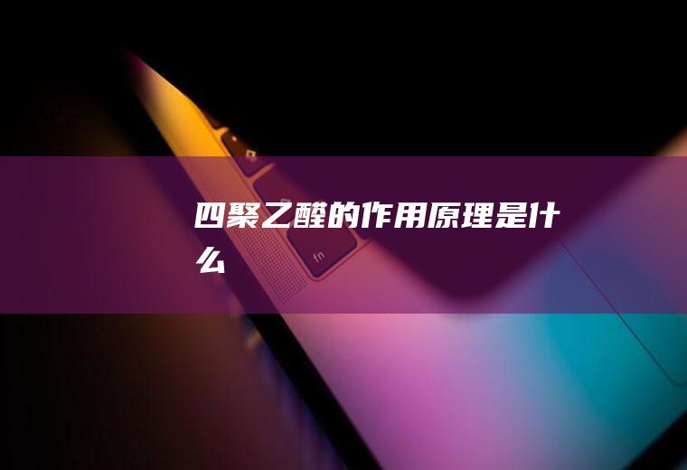 四聚乙醛的作用原理是什么
