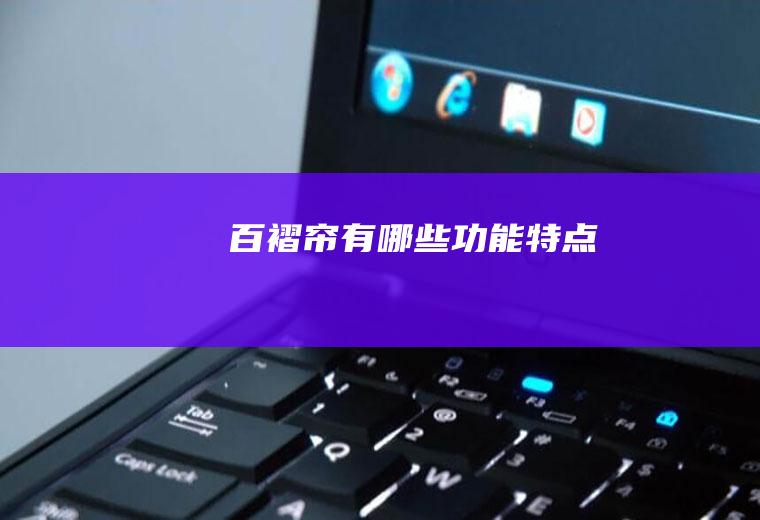 百褶帘有哪些功能特点