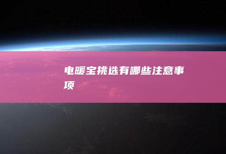 电暖宝挑选有哪些注意事项
