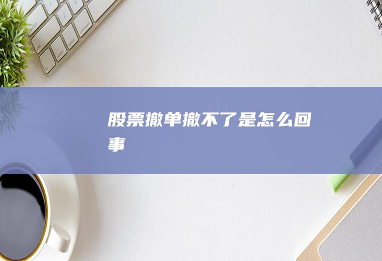 股票撤单撤不了是怎么回事