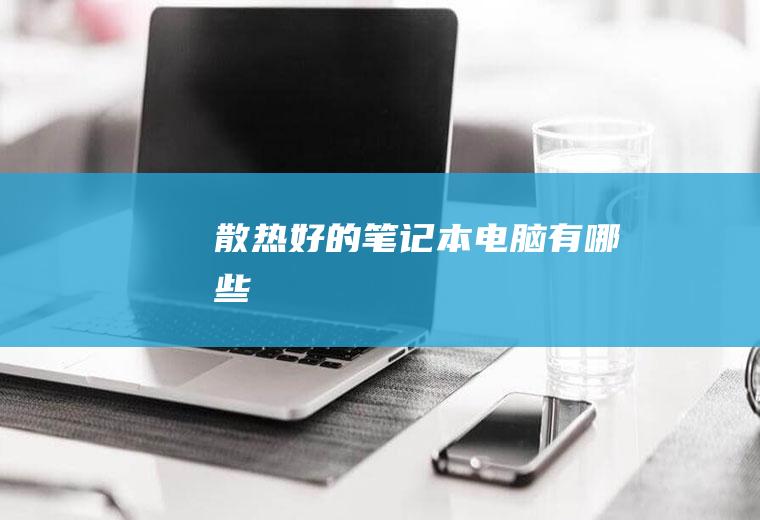 散热好的笔记本电脑有哪些