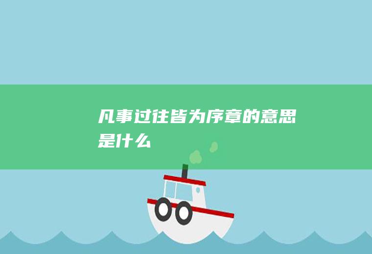 凡事过往皆为序章的意思是什么