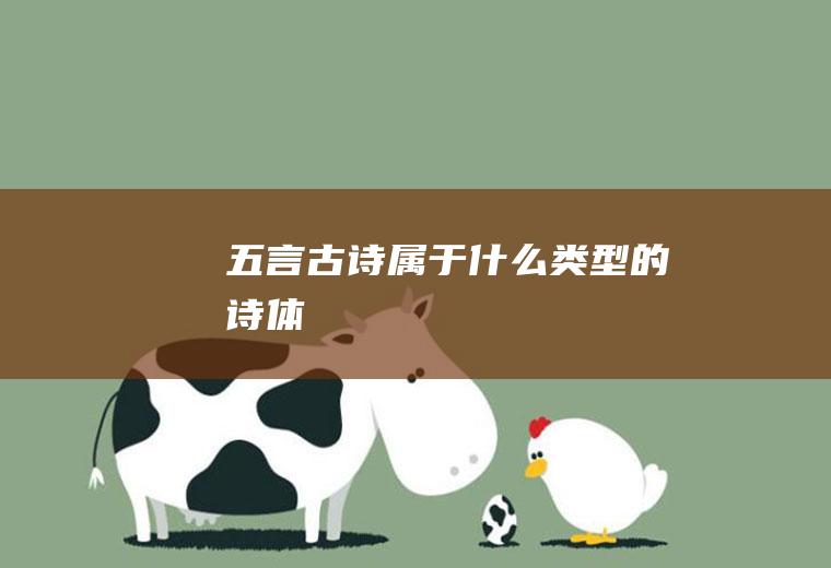 五言古诗属于什么类型的诗体