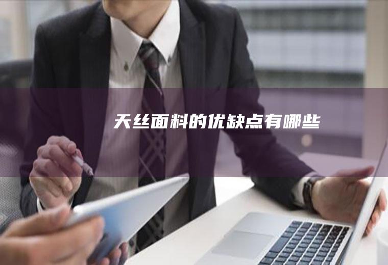 天丝面料的优缺点有哪些