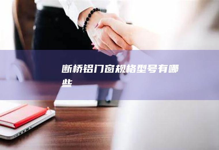 断桥铝门窗规格型号有哪些