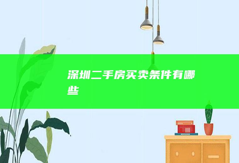 深圳二手房买卖条件有哪些