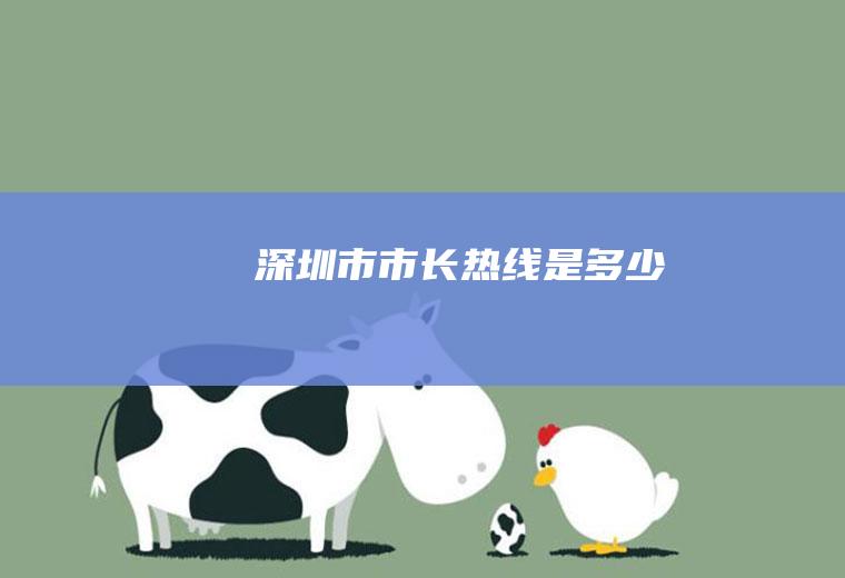 深圳市市长热线是多少