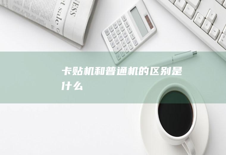 卡贴机和普通机的区别是什么