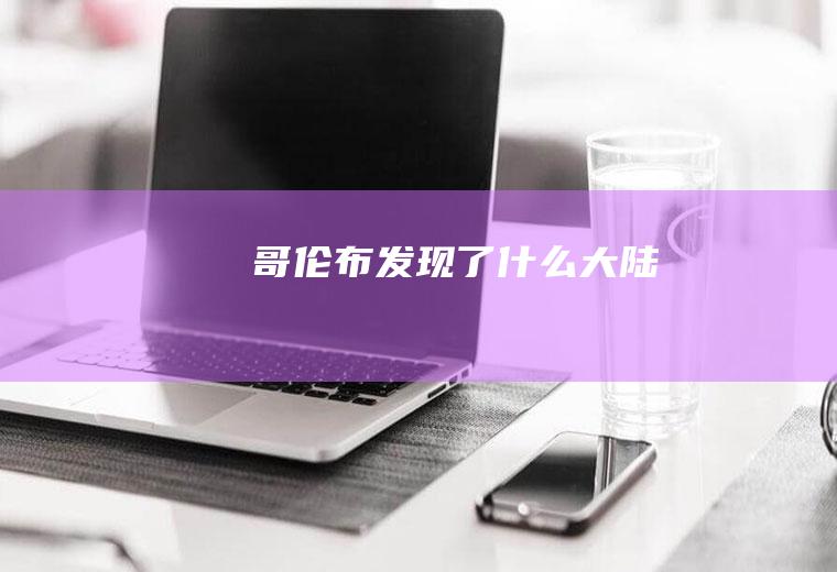 哥伦布发现了什么大陆