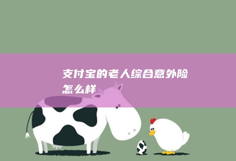 支付宝的老人综合意外险怎么样
