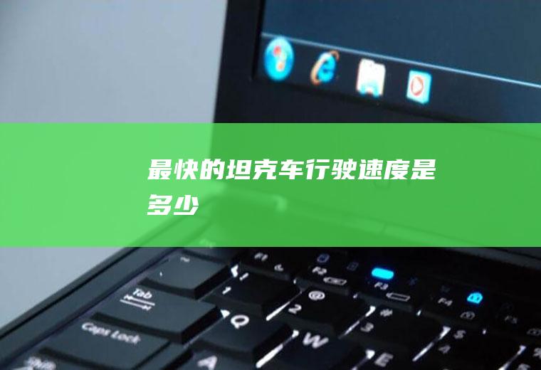 最快的坦克车行驶速度是多少