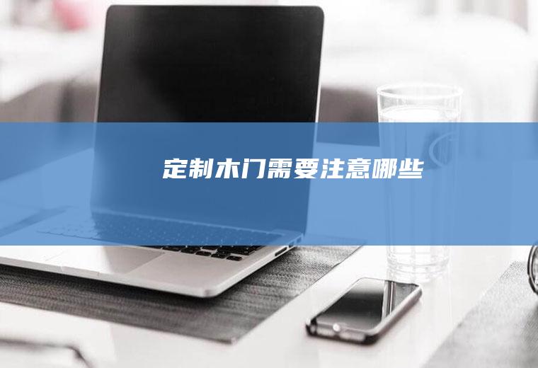 定制木门需要注意哪些
