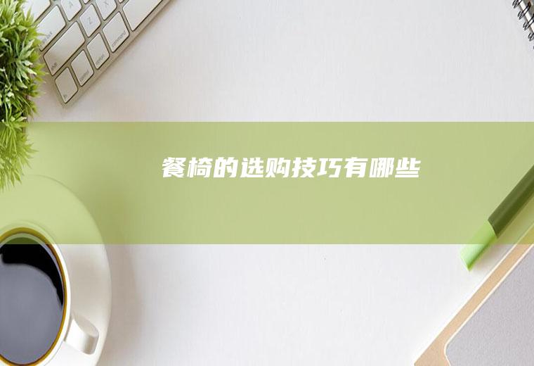餐椅的选购技巧有哪些