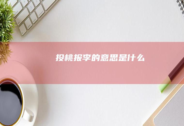 投桃报李的意思是什么