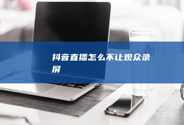 怎么不让观众