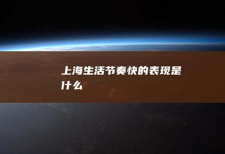 上海生活节奏快的表现是什么