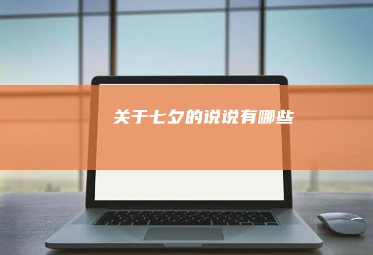 关于七夕的说说有哪些